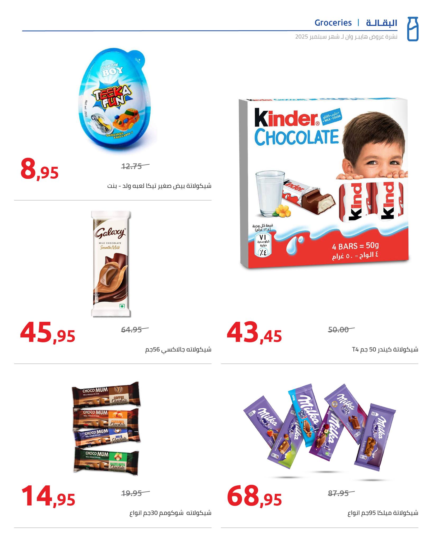 hyper-one offers from 25sep to 2sep 2025 عروض هايبر وان من 25 سبتمبر حتى 2 سبتمبر 2025 صفحة رقم 14